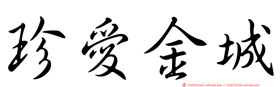 珍愛金城
