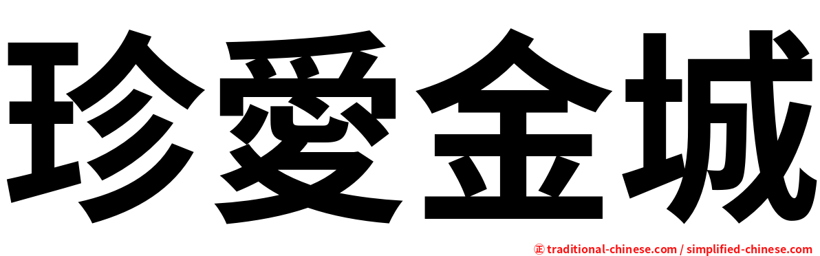 珍愛金城