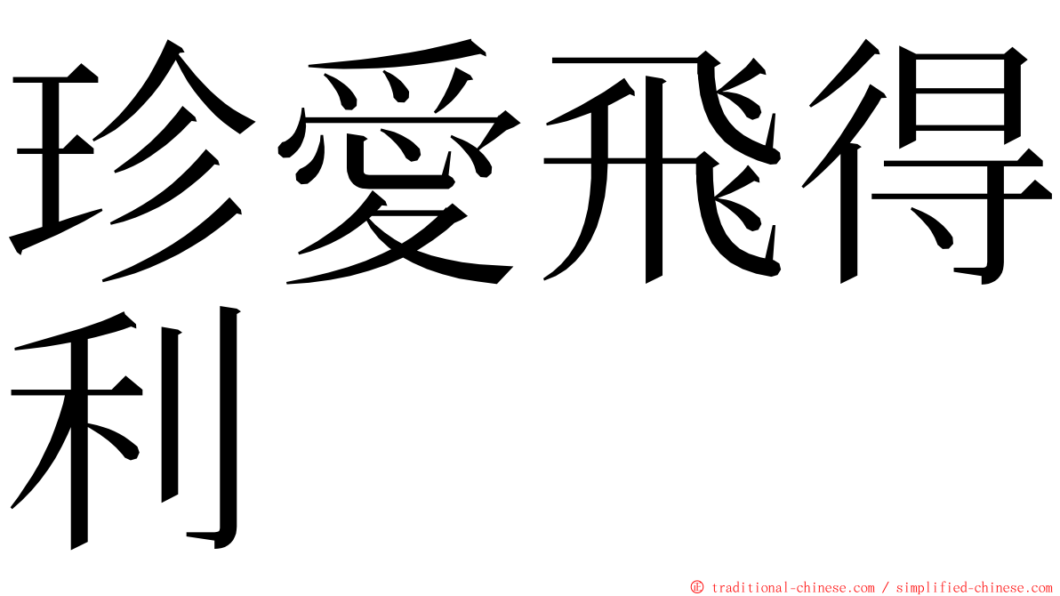 珍愛飛得利 ming font