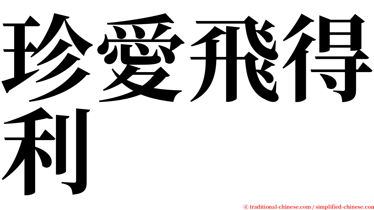 珍愛飛得利 serif font