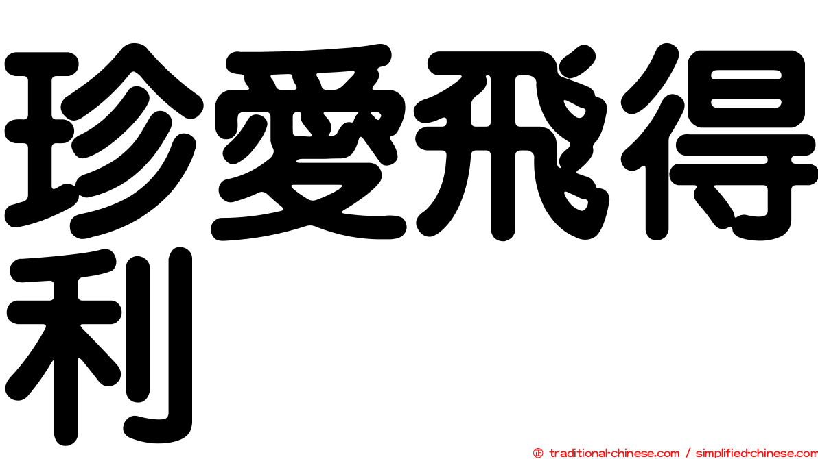 珍愛飛得利