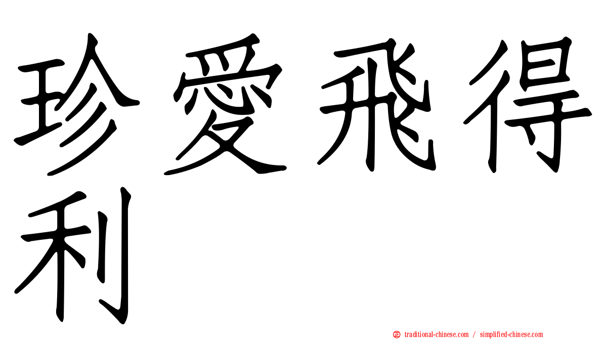 珍愛飛得利