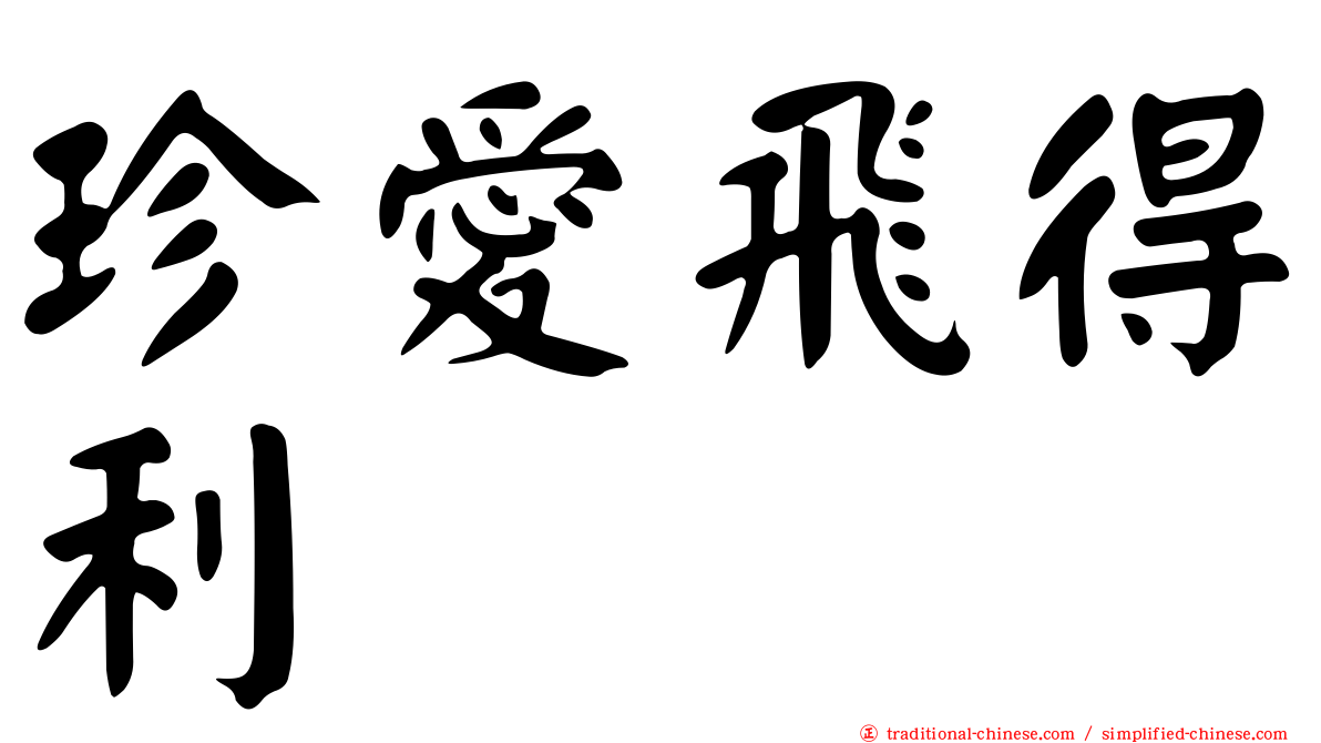 珍愛飛得利