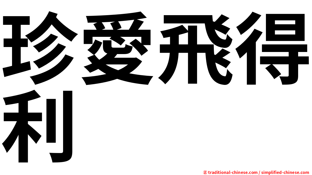 珍愛飛得利