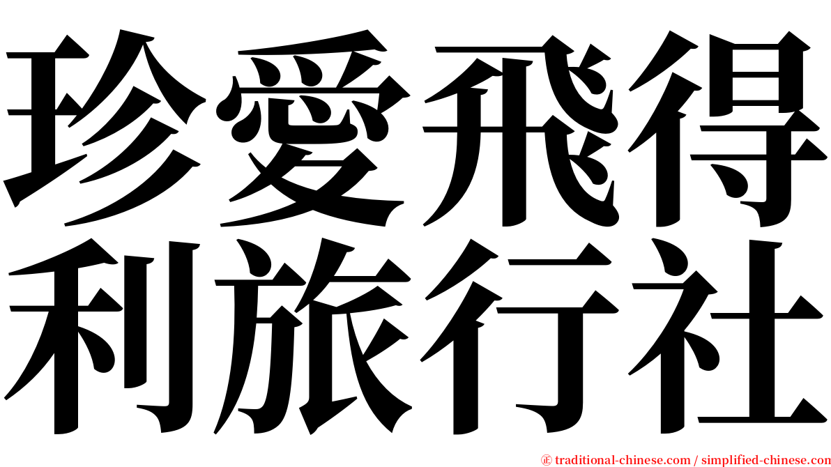 珍愛飛得利旅行社 serif font