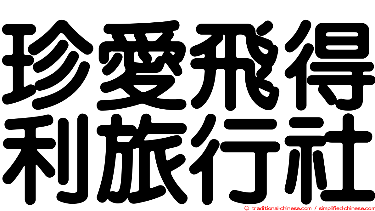珍愛飛得利旅行社