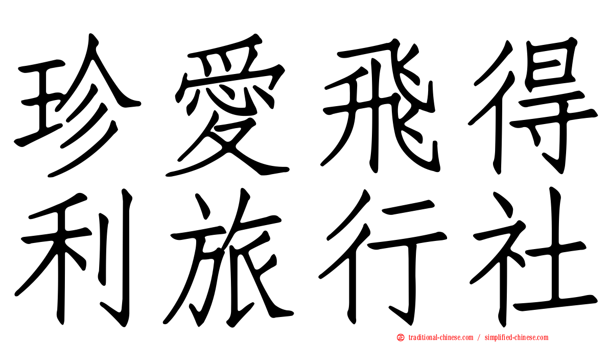 珍愛飛得利旅行社