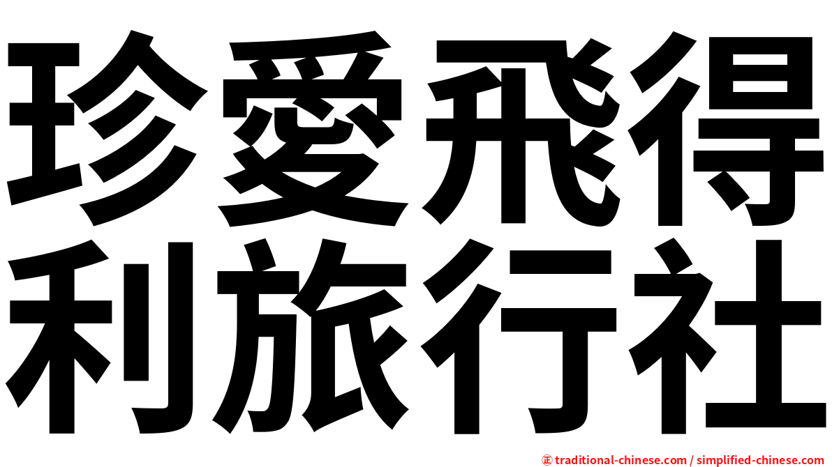 珍愛飛得利旅行社