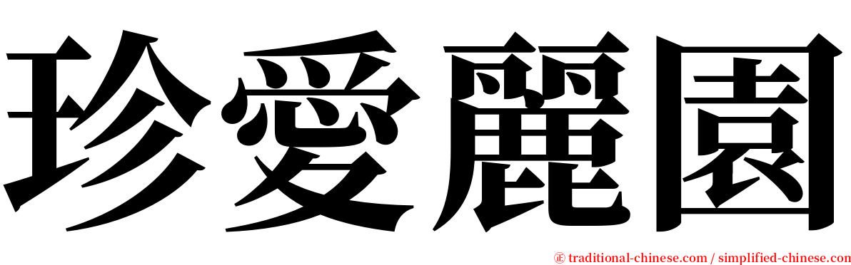 珍愛麗園 serif font