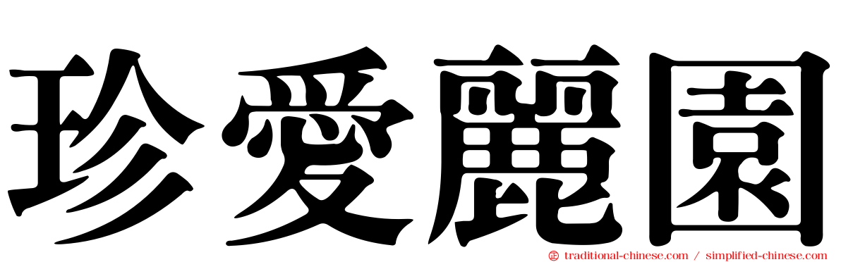 珍愛麗園