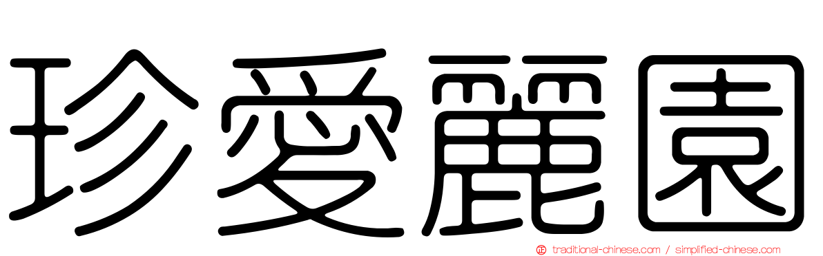 珍愛麗園