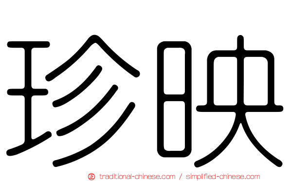 珍映