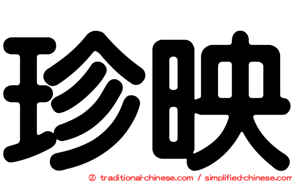 珍映
