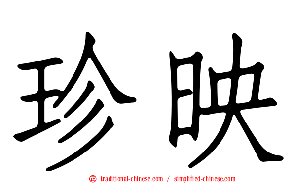 珍映