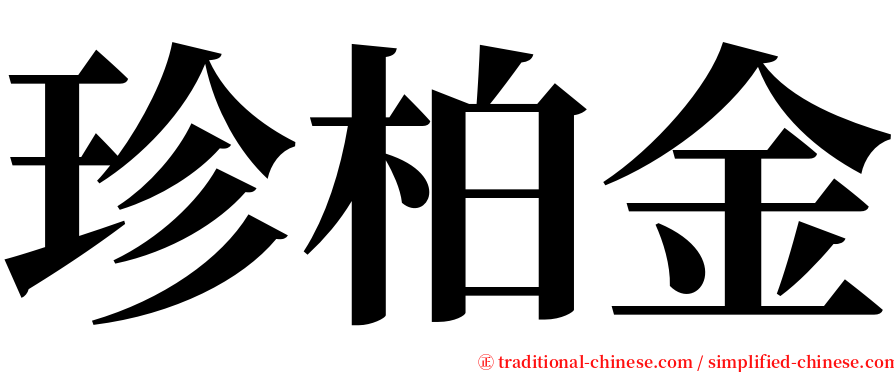 珍柏金 serif font