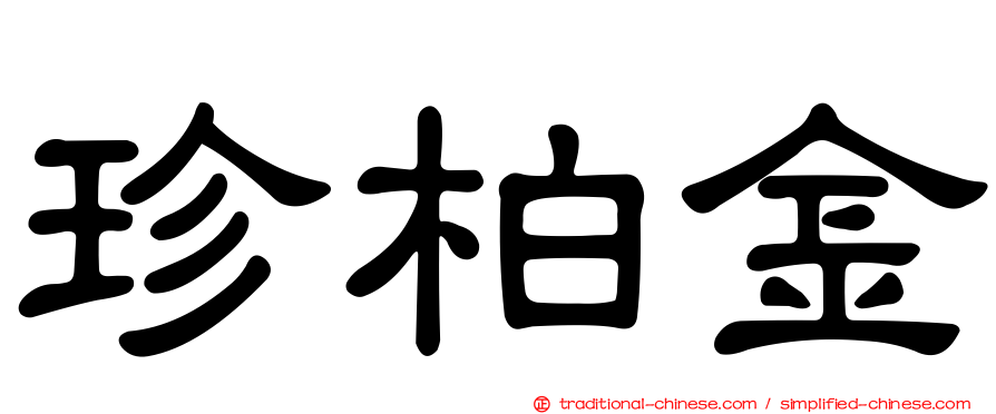 珍柏金