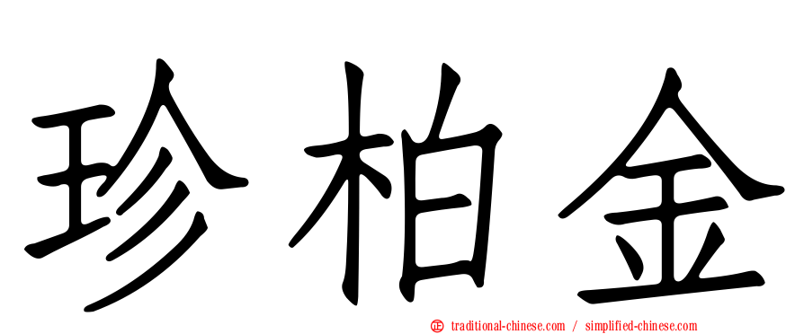 珍柏金