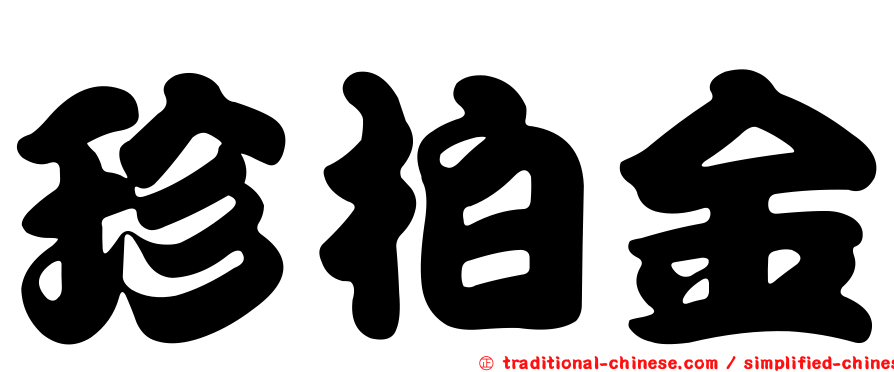 珍柏金