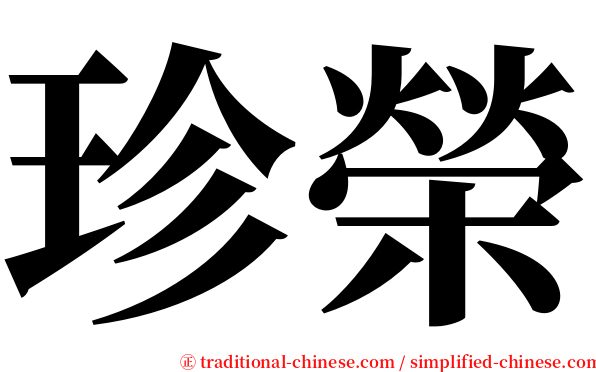珍榮 serif font