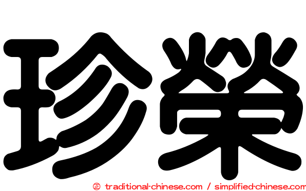 珍榮