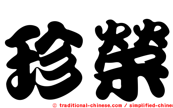 珍榮