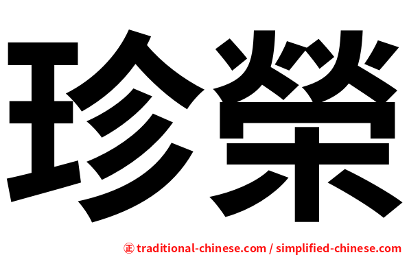 珍榮