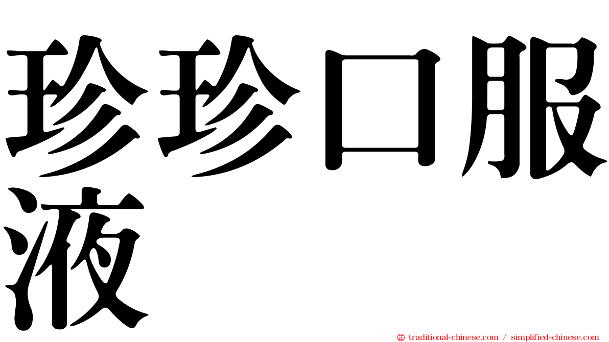 珍珍口服液