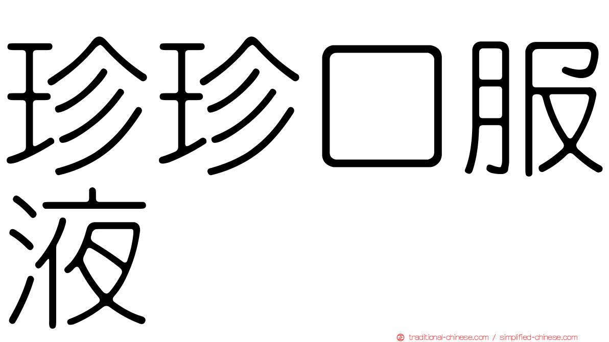 珍珍口服液