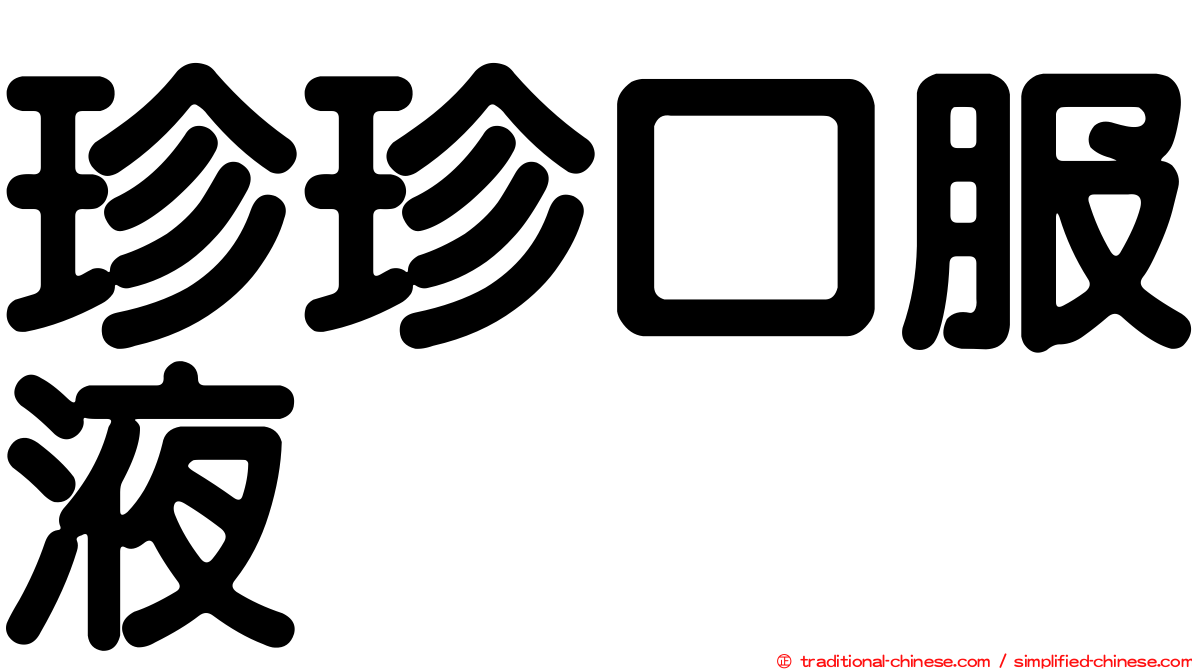 珍珍口服液