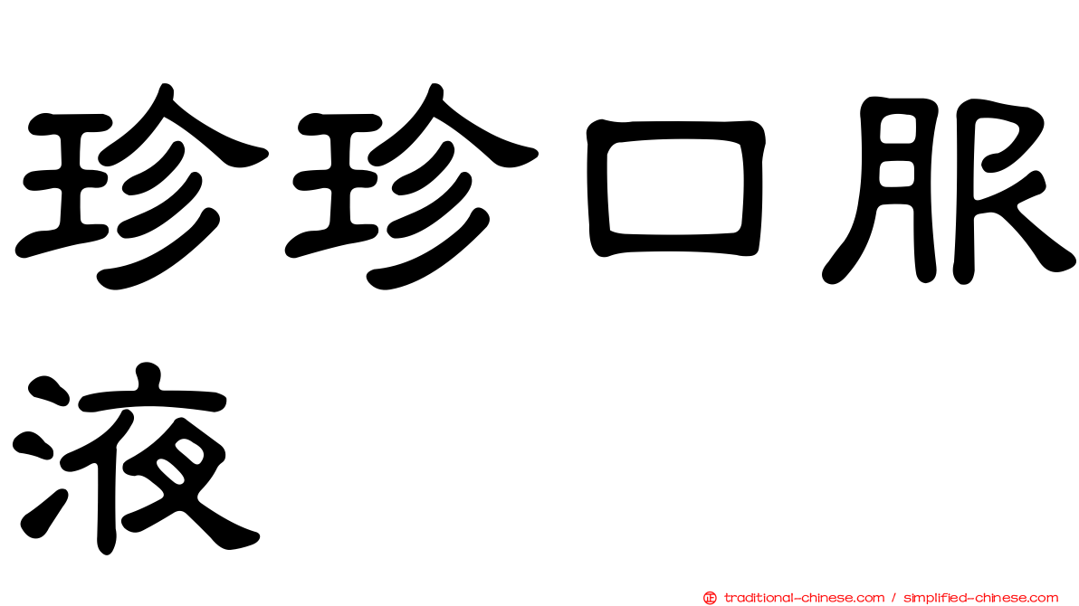 珍珍口服液