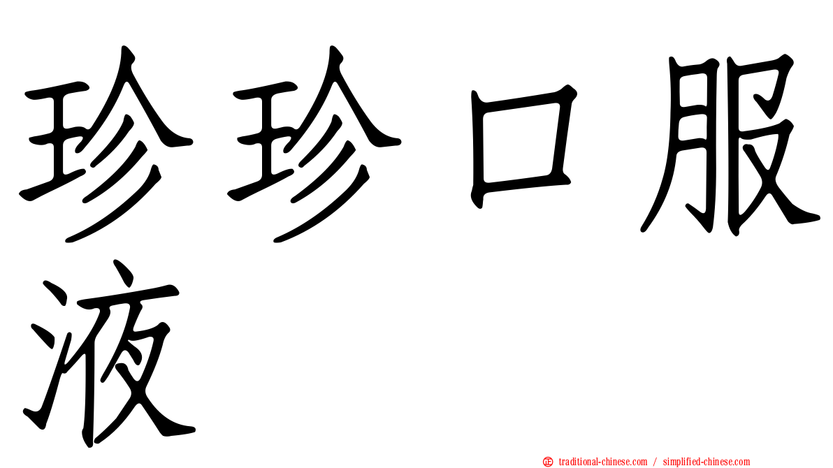 珍珍口服液