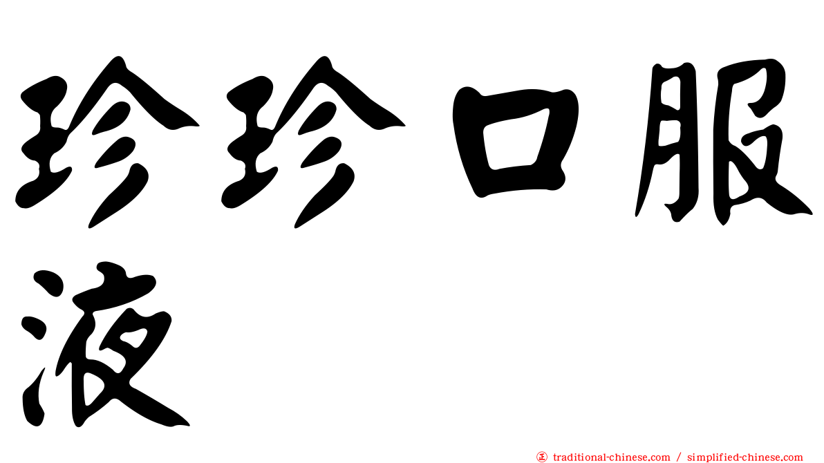 珍珍口服液