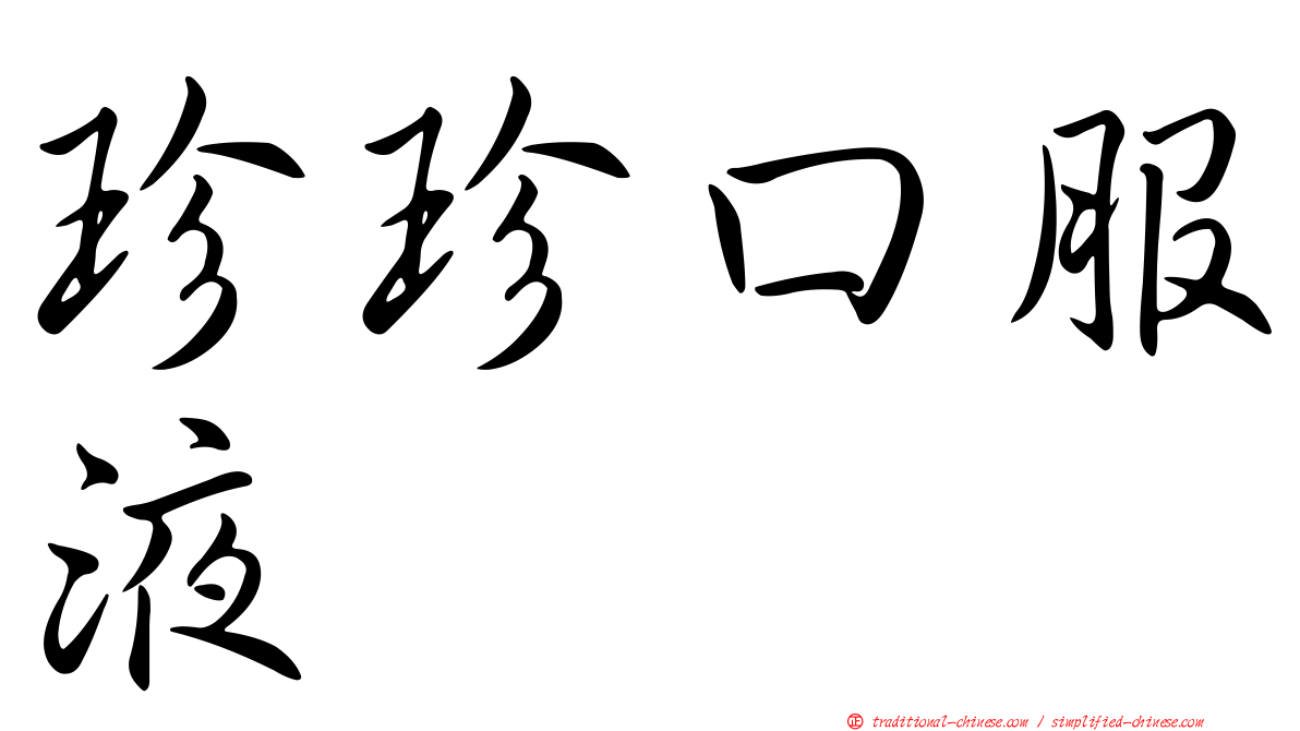 珍珍口服液