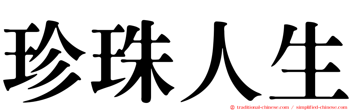 珍珠人生