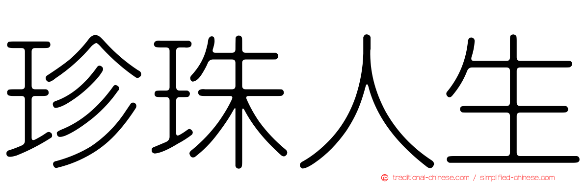 珍珠人生