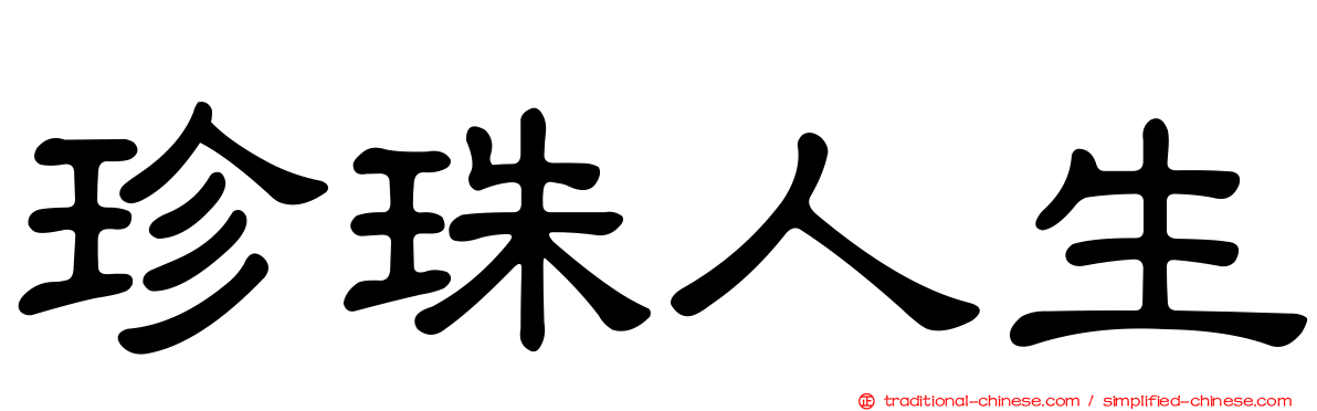珍珠人生