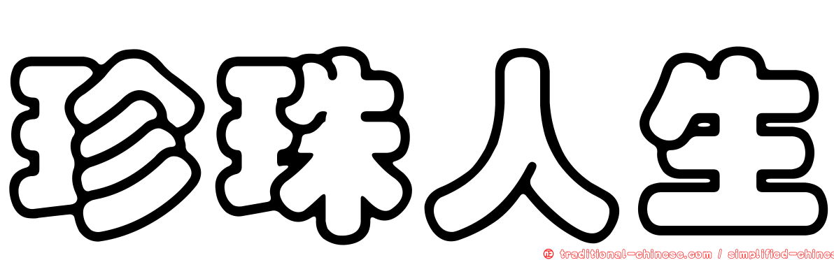 珍珠人生