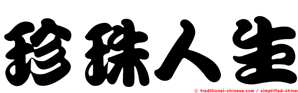 珍珠人生