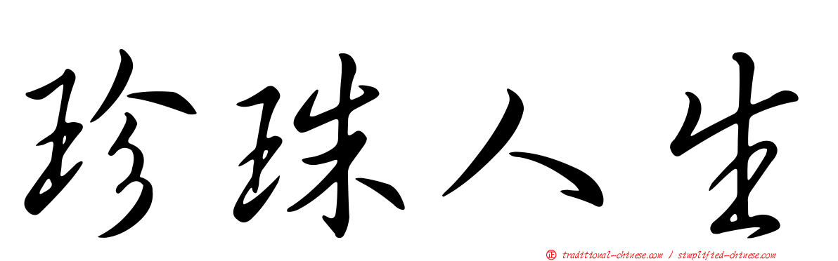 珍珠人生