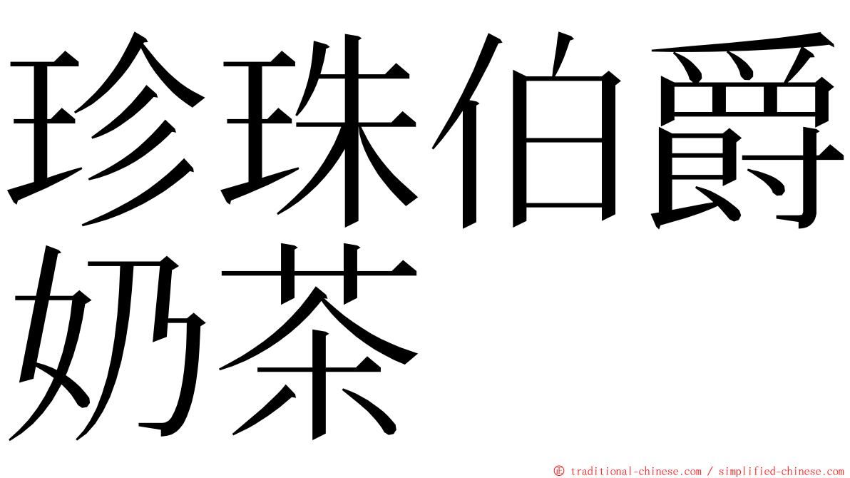珍珠伯爵奶茶 ming font