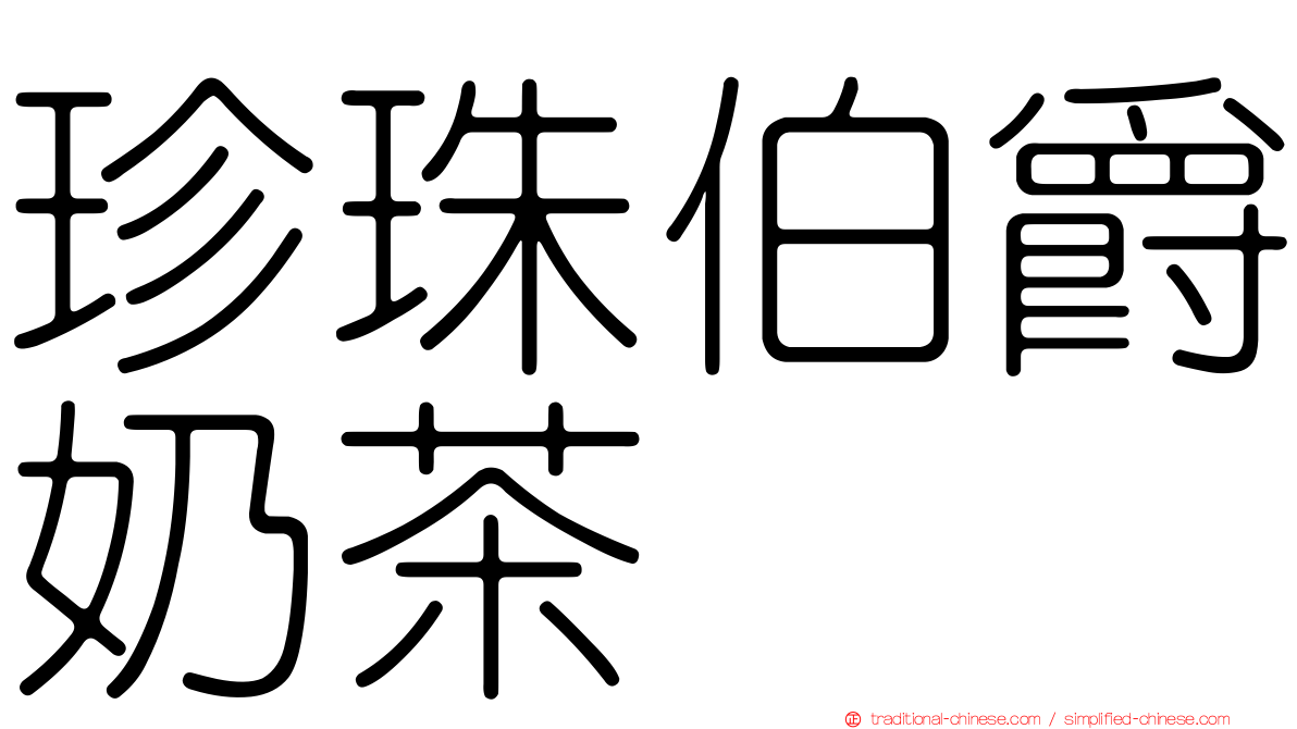 珍珠伯爵奶茶