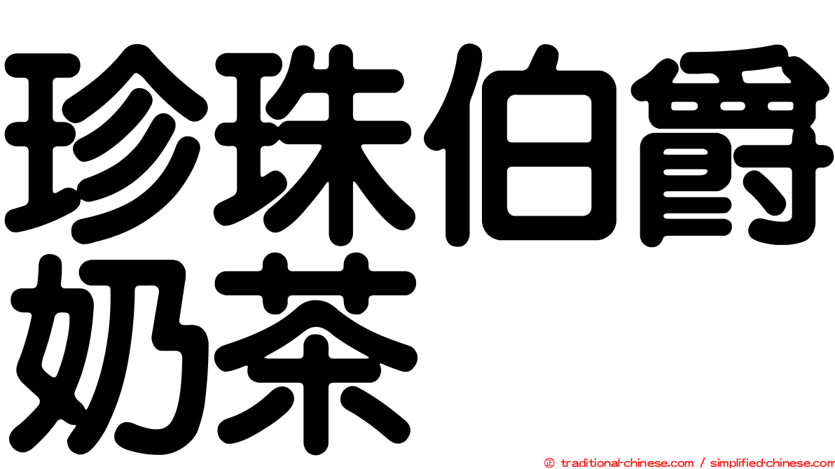 珍珠伯爵奶茶