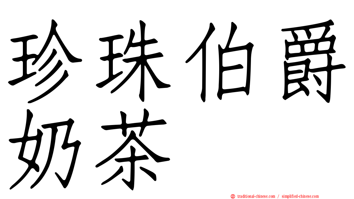 珍珠伯爵奶茶