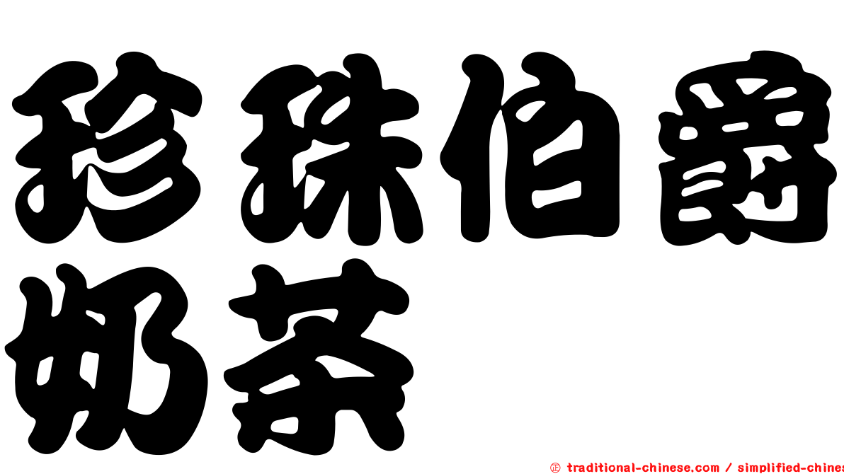 珍珠伯爵奶茶
