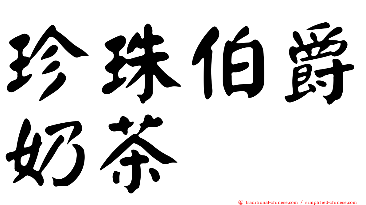 珍珠伯爵奶茶