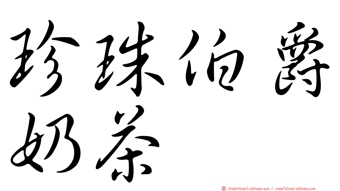 珍珠伯爵奶茶