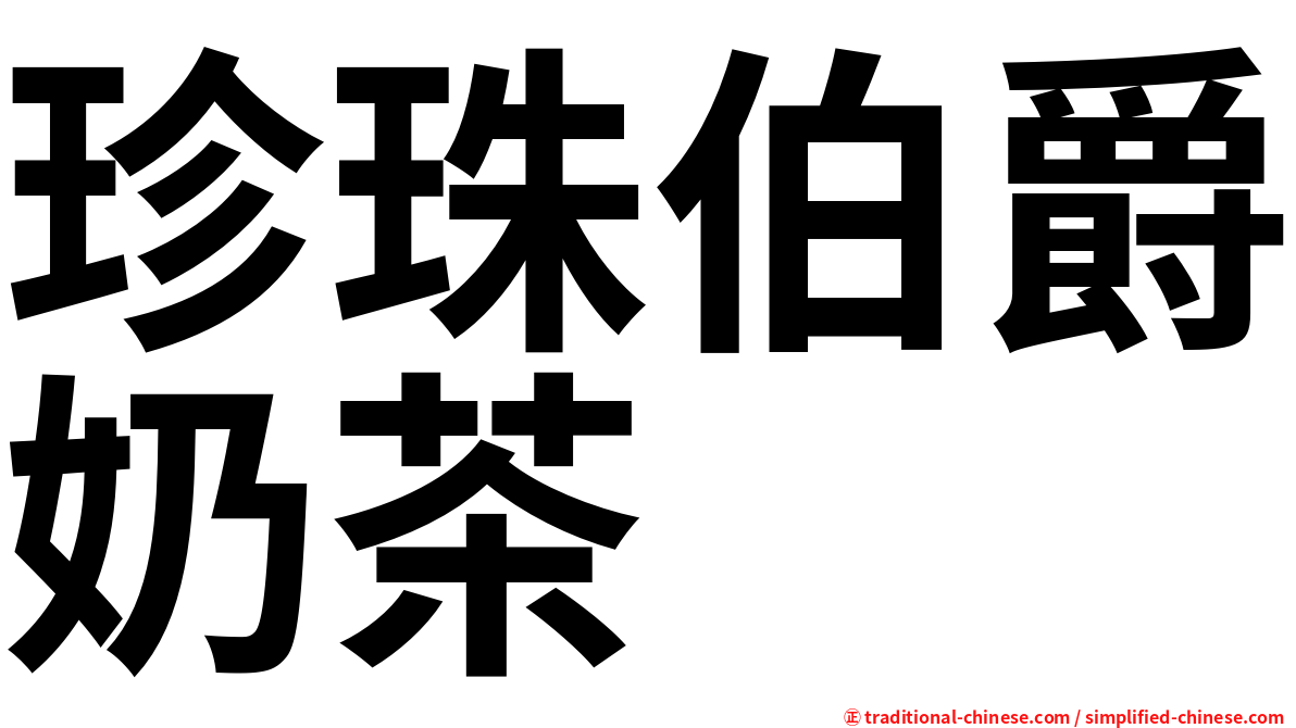 珍珠伯爵奶茶