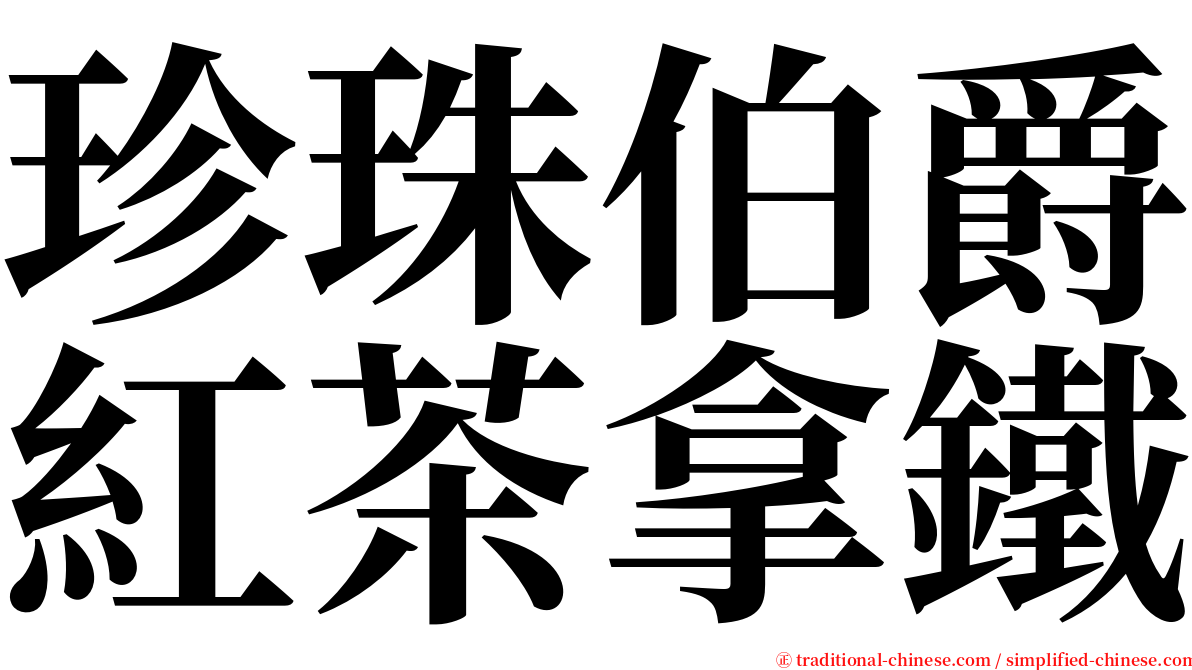 珍珠伯爵紅茶拿鐵 serif font
