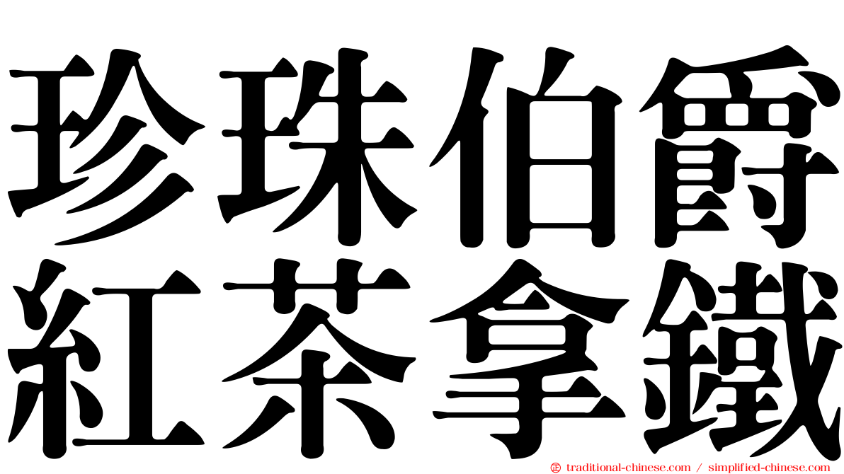 珍珠伯爵紅茶拿鐵