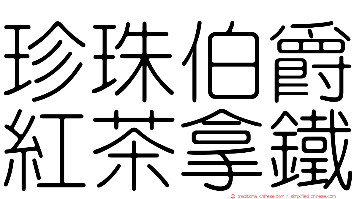 珍珠伯爵紅茶拿鐵
